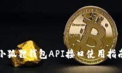 小狐狸钱包API接口使用指南